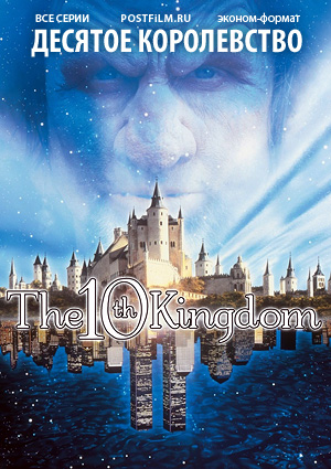 Сериал Десятое королевство (The 10th Kingdom)