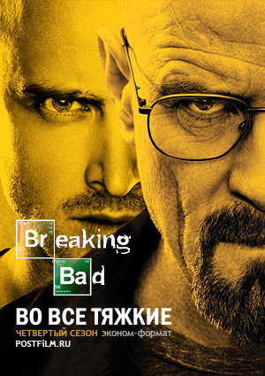 Сериал Во все тяжкие (Breaking Bad)