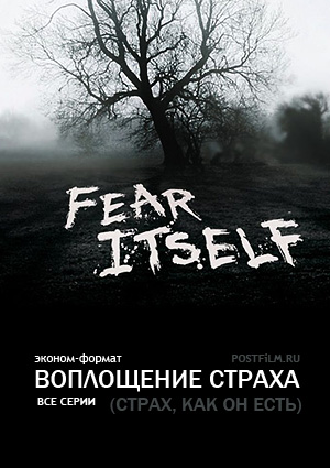 Воплощение страха (Страх, как он есть), скачать все серии