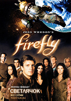 Сериал Светлячок (Firefly)