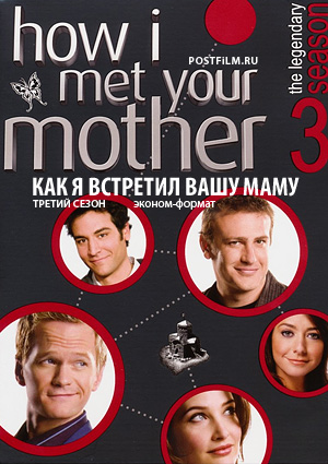 Сериал Как я встретил вашу маму (How I Met Your Mother)