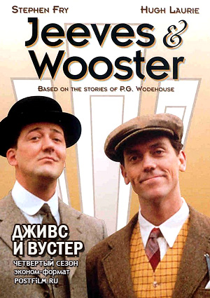 Сериал Дживс и Вустер (Jeeves and Wooster)