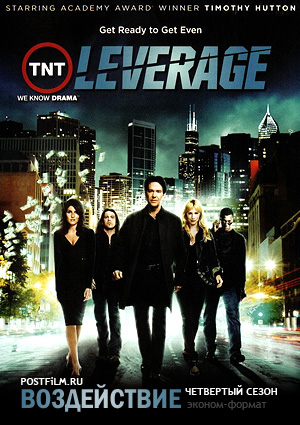Сериал Воздействие (Leverage)