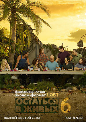 Lost, скачать сезон 6