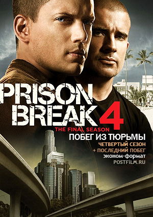 Побег, скачать сезон 4