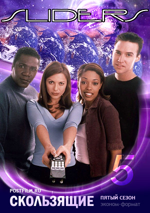 Сериал Скользящие (Sliders)