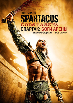 Сериал Спартак: Боги арены (Spartacus: Gods of the Arena)