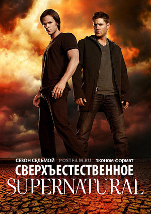 Сериал Сверхъестественное (Supernatural)