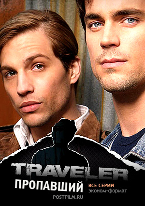 Сериал Пропавший (Traveler)